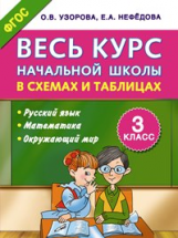 Узорова. Весь курс начальной школы в схемах и таблицах 3 кл. (ФГОС).