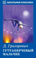 ШК. Григорович. Гуттаперчевый мальчик. Повесть и рассказ.