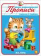 Прописи. Задания с буквами.