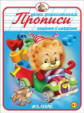 Прописи. Задания с цифрами.