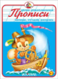 Прописи. Напиши, отгадай, раскрась.