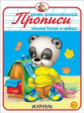 Прописи. Пишем буквы и цифры. 4+.