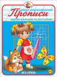 Прописи. Пишем и рисуем по клеточкам.