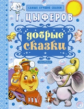 Цыферов. Добрые сказки.
