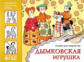 Народное искусство - детям. Дымковская игрушка. Альбом для творчества. (ФГОС) /Величкина.