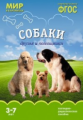 Мир в картинках. Собаки. Друзья и помощники. 3-7 лет. Наглядно-дидактическое пос. (ФГОС) /Минишева.