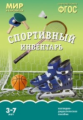 Мир в картинках. Спортивный инвентарь. 3-7 лет. Наглядно-дидактическое пос. (ФГОС) /Минишева.