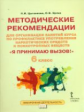 Цыганкова. Я принимаю вызов! 6кл. Метод.рек.для организ.занятий курса по профил. употр.наркот.(ФГОС)