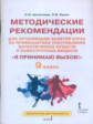 Цыганкова. Я принимаю вызов! 9кл. Метод.рек.для организ.занятий курса по профил. употр.наркот.(ФГОС)