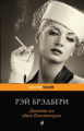 Брэдбери. Давайте все убьем Констанцию. Pocket book.