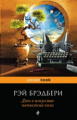 Брэдбери. Дзен в искусстве написания книг. Pocket book.
