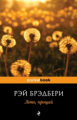 Брэдбери. Лето, прощай. Pocket book.