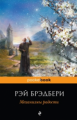 Брэдбери. Механизмы радости. Pocket book.