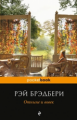 Брэдбери. Отныне и вовек. Pocket book.