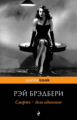 Брэдбери. Смерть - дело одинокое. Pocket book.