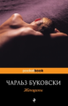 Буковски. Женщины. Pocket book.