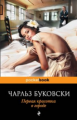 Буковски. Первая красотка в городе. Pocket book.