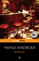 Буковски. Почтамт. Pocket book.