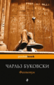 Буковски. Фактотум. Pocket book.