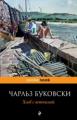 Буковски. Хлеб с ветчиной. Pocket book.