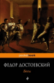 Достоевский. Бесы. Pocket book.