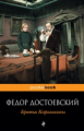 Достоевский. Братья Карамазовы. Pocket book.
