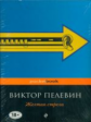 Пелевин. Желтая стрела. Pocket book.