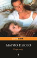 Пьюзо. Сицилиец. Pocket book.