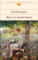 Брэдбери. Вино из одуванчиков. Библиотека всемирной литературы.