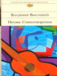 Высоцкий. Песни. Стихотворения. Библиотека всемирной литературы.
