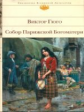 Гюго. Собор Парижской Богоматери. Библиотека всемирной литературы.