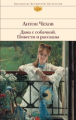 Чехов. Дама с собачкой. Повести и рассказы. Библиотека всемирной литературы.