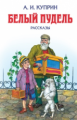 Куприн. Белый пудель. Рассказы. Детская библиотека.