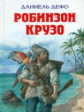 Дефо. Робинзон Крузо. Детская библиотека.