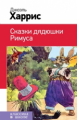 Харрис. Сказки дядюшки Римуса. Классика в школе.