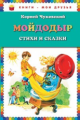 Чуковский. Мойдодыр. Стихи и сказки. Книги - мои друзья.