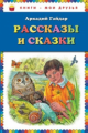 Гайдар. Рассказы и сказки. Книги - мои друзья.