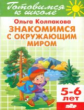 Готовимся к школе. Знакомимся с окружающим миром. 5-6 лет. / Колпакова.