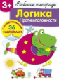 Р/т с наклейками. Логика. Противоположности. 3+.