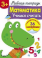 Р/т с наклейками. Математика. Учимся считать с поощрительными 36 наклейками 3+.