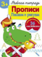 Р/т с наклейками. Прописи. Пишем и рисуем. (+36 поощрительных наклеек). 3+.