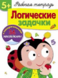 Р/т с наклейками. Логические задачки. 5+.