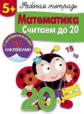 Р/т с наклейками. Математика. Считаем до 20. +36 наклеек. 5+.