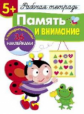 Р/т с наклейками. Память и внимание. 5+.