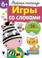 Р/т с наклейками. Игры со словами. 6+.