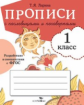 Прописи для 1 класса. Прописи с пословицами и поговорками. (ФГОС)