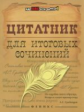 Амелина. Цитатник для итоговых сочинений.