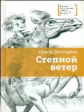 Дегтярёва. Степной ветер.