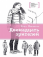 Манахова. Двенадцать зрителей.