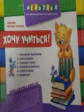 Хочу играть! Хочу учиться! Слово за слово. 7+. (7 игр в наборе)